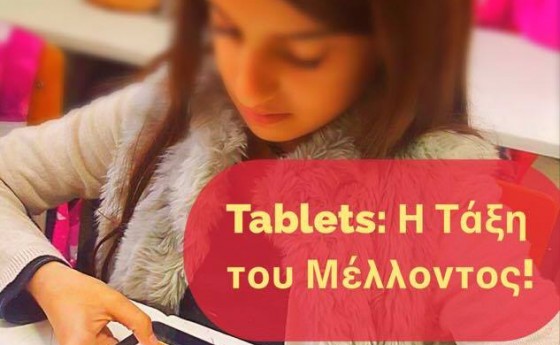 Η Χρήση των Tablets στην Εκπαίδευση